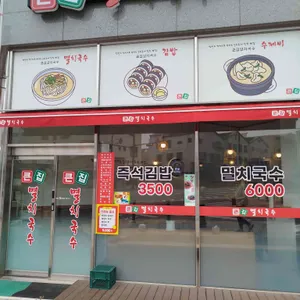 큰집멸치국수 리뷰 사진
