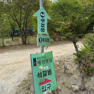 산아래석갈비 리뷰 사진