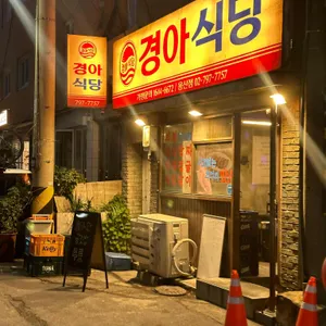 경아식당 리뷰 사진