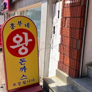 흥부네왕돈까스 대표 사진