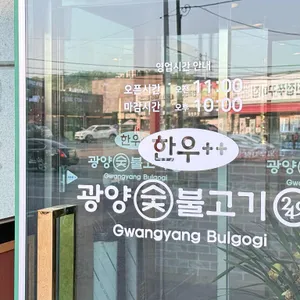 249광양불고기 리뷰 사진