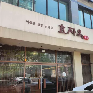 효자옥 리뷰 사진