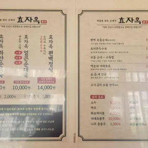 효자옥 리뷰 사진