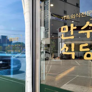 만수식당 리뷰 사진