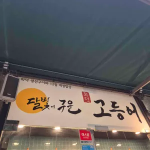 달빛에구운고등어 리뷰 사진