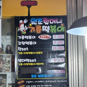 원조할머니 떡볶이 리뷰 사진
