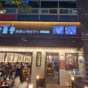 차돌풍 리뷰 사진