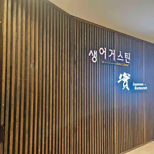 생어거스틴 리뷰 사진