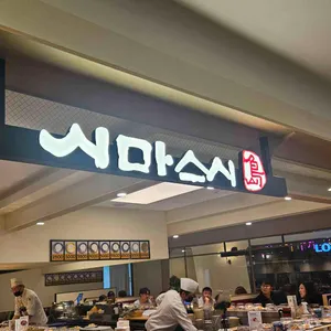 시마스시 리뷰 사진