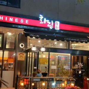 화림 리뷰 사진