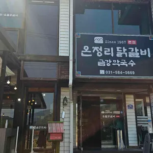 온정리 닭갈비 금강막국수 본점 리뷰 사진