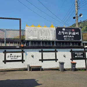온정리 닭갈비 금강막국수 본점 리뷰 사진