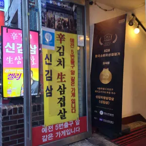 신김치생삼겹살 리뷰 사진