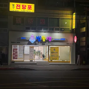 빙동댕 프리미엄 빙수카페 리뷰 사진