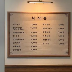 디딤돌 삼겹&부대찌개 리뷰 사진