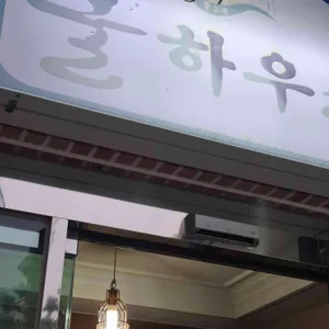 굴하우스 리뷰 사진