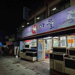 회마을 리뷰 사진