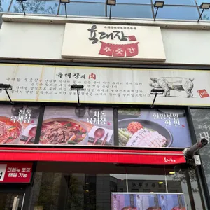 육대장 리뷰 사진