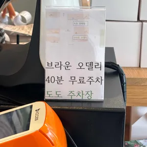 브라운오델리 리뷰 사진