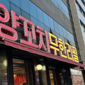 범 양꼬치무한리필 리뷰 사진