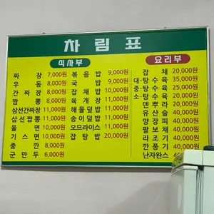 태동반점 리뷰 사진