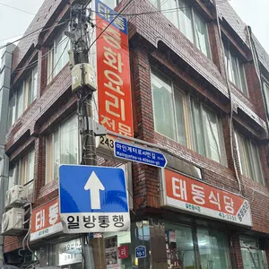태동반점 리뷰 사진