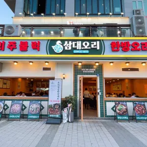 삼대오리 리뷰 사진