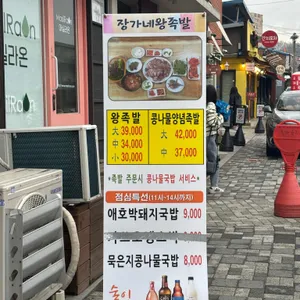 장가네 왕족발 리뷰 사진