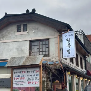 장가네 왕족발 리뷰 사진
