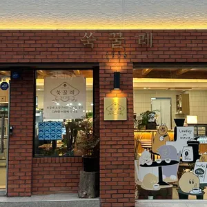 쑥꿀레 리뷰 사진