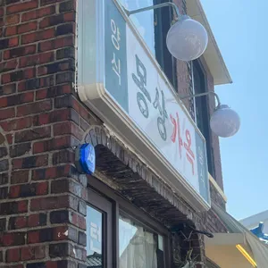 몽상가옥 리뷰 사진