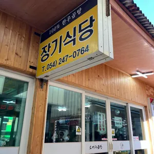 장기식당 리뷰 사진