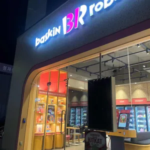 배스킨라빈스 사진 1