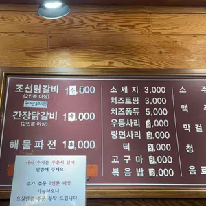 조선닭갈비파전 리뷰 사진