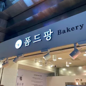 폼드팡 리뷰 사진
