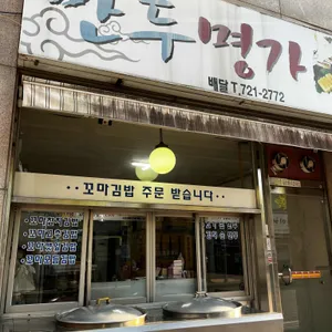 만두명가 사진
