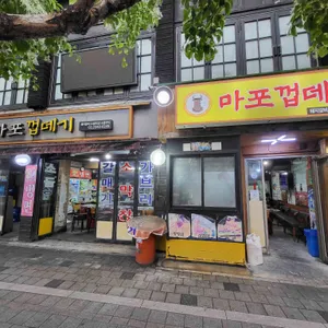 마포껍데기 리뷰 사진