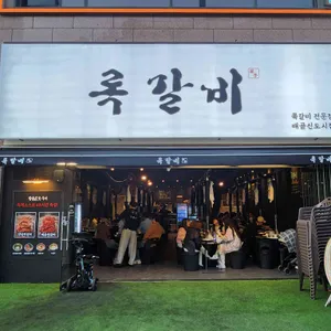 록갈비 리뷰 사진