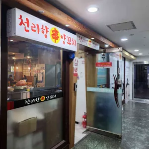천리향양꼬치 리뷰 사진