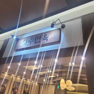 성수면옥 리뷰 사진