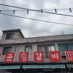 개군흡갈비 리뷰 사진