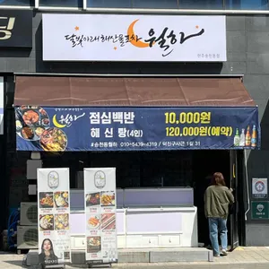 월하 리뷰 사진