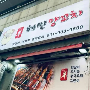혜민양꼬치 리뷰 사진