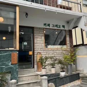 책방고즈넉 리뷰 사진