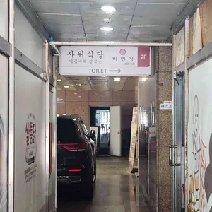 사위식당 리뷰 사진