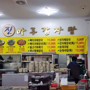 진마루감자탕 리뷰 사진