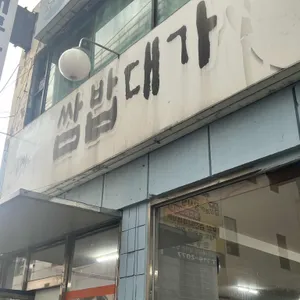 쌈밥대가 리뷰 사진
