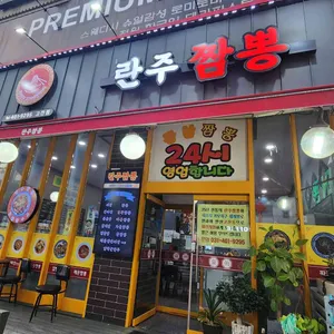 란주짬뽕 리뷰 사진