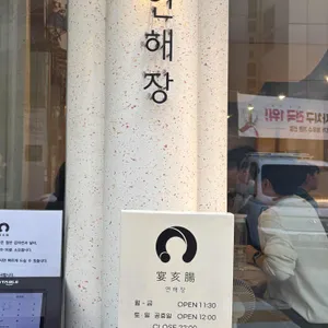연해장 리뷰 사진
