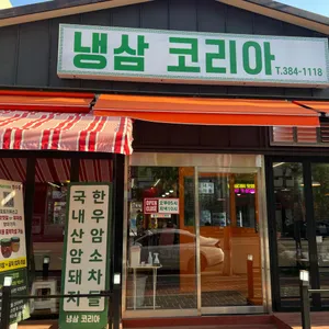 냉삼코리아 리뷰 사진